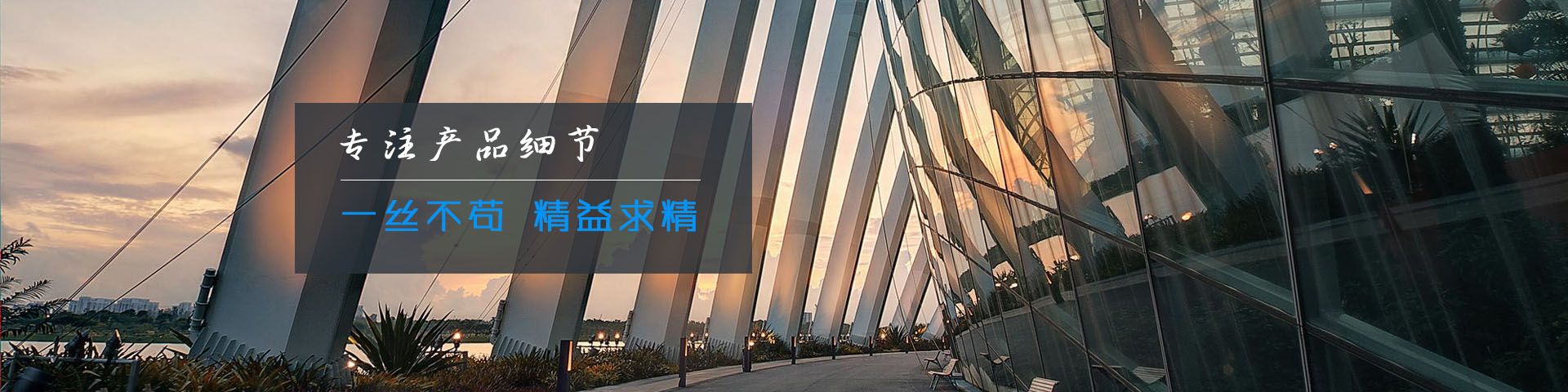 專注產品細節，一絲不茍，精益求精